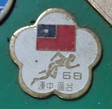 民國68年臺灣區中等學校運動會紀念章 (共7張)