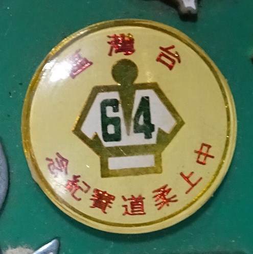 民國64年臺灣區中上柔道賽紀念章 (共7張)