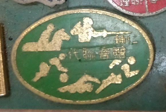 輔仁大學代聯會致贈紀念章 (共7張)