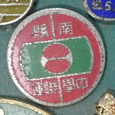 臺南縣中等學校聯合運動會紀念章 (共7張)