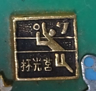 莒光杯水球比賽紀念章 (共4張)