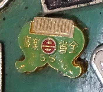 民國55年臺灣省音樂比賽紀念章 (共4張)