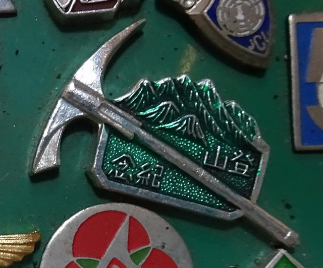 登山紀念紀念章 (共7張)