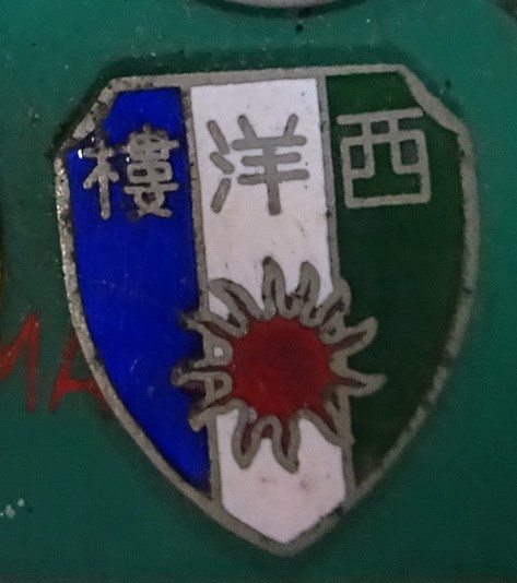 西洋樓盾形紀念章 (共4張)