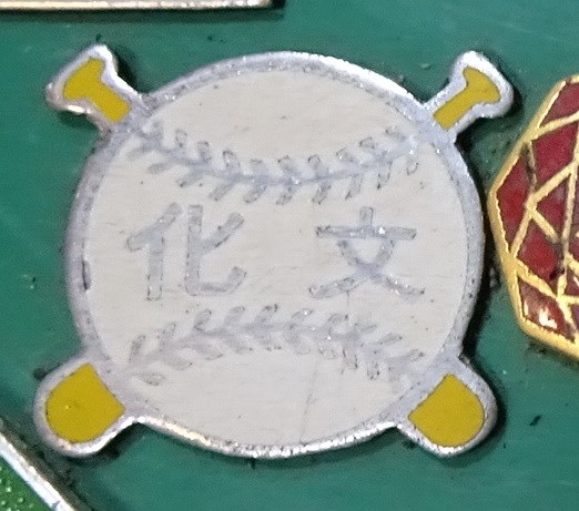 棒球紀念章 (共4張)