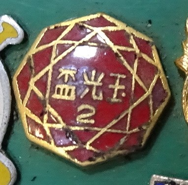 第2屆玉光盃紀念章 (共4張)