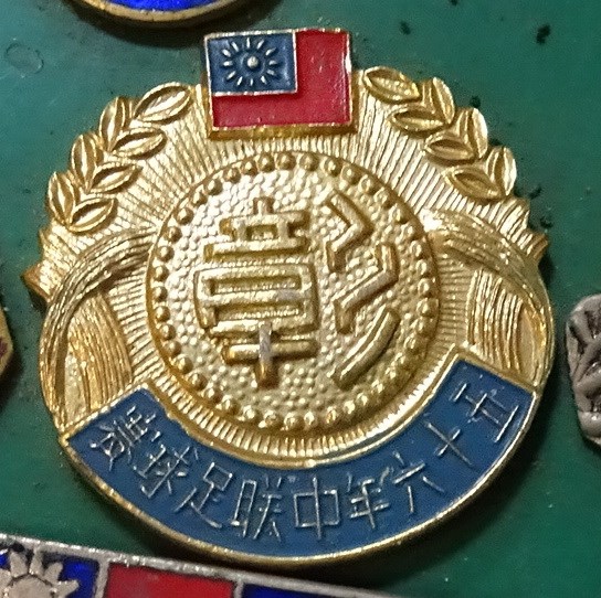 民國56年中聯足球賽紀念章 (共4張)