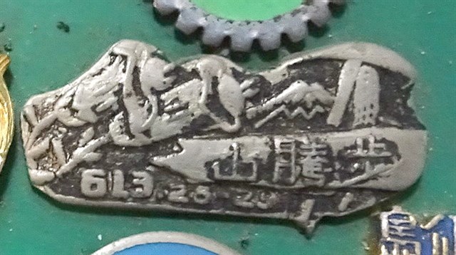 民國61年步騰山登山紀念章 (共4張)