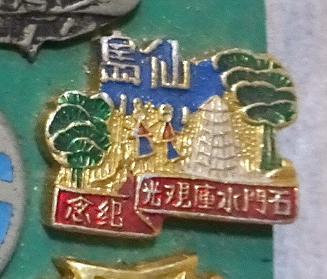 仙島石門水庫觀光紀念章 (共4張)