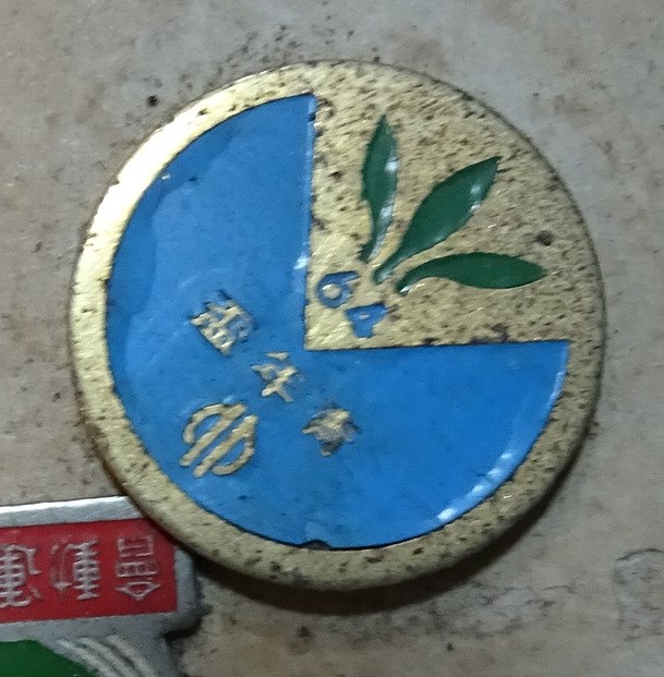 青年盃紀念章 (共4張)