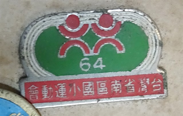 民國64年臺灣省南區國小運動會紀念章 (共4張)