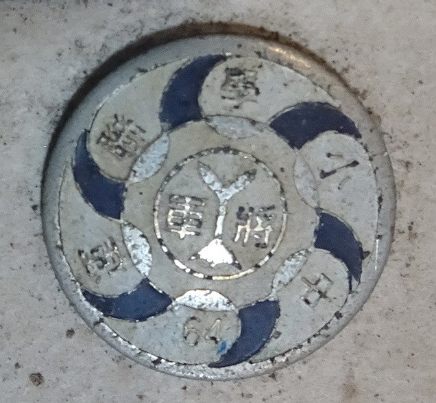 民國64年中小學聯運紀念章 (共4張)