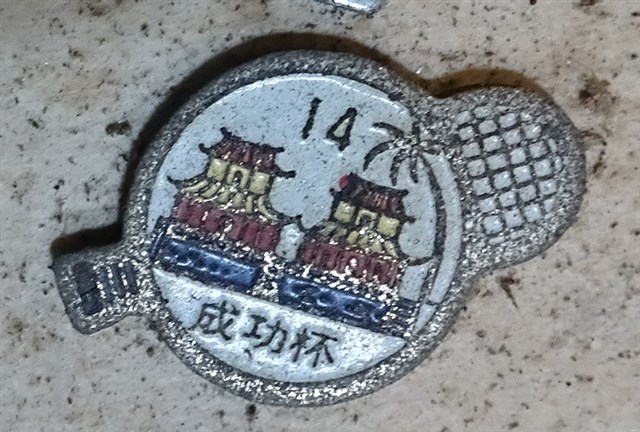 147成功杯網球比賽紀念章 (共4張)