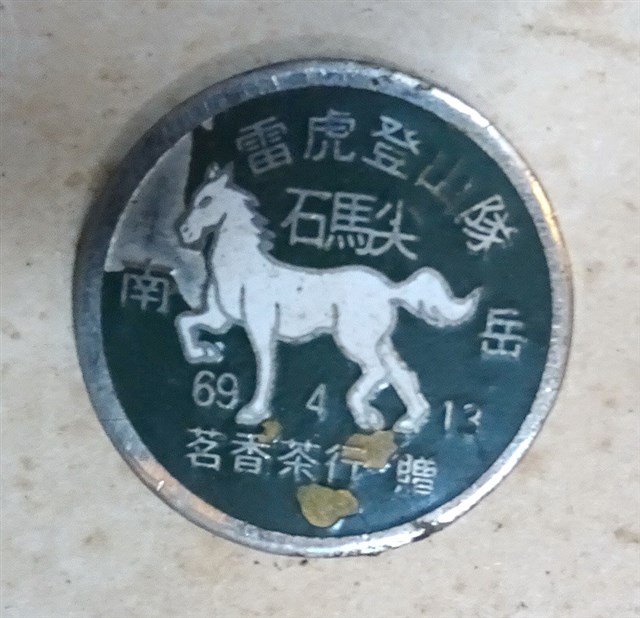 民國69年雷虎登山隊南岳石馬尖登山紀念章 (共4張)