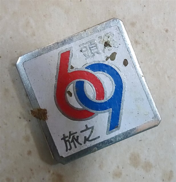 民國69年溪頭之旅紀念章 (共4張)