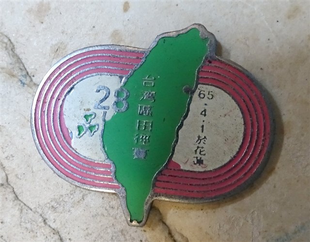 民國65年第28屆臺灣區田徑賽紀念章 (共4張)