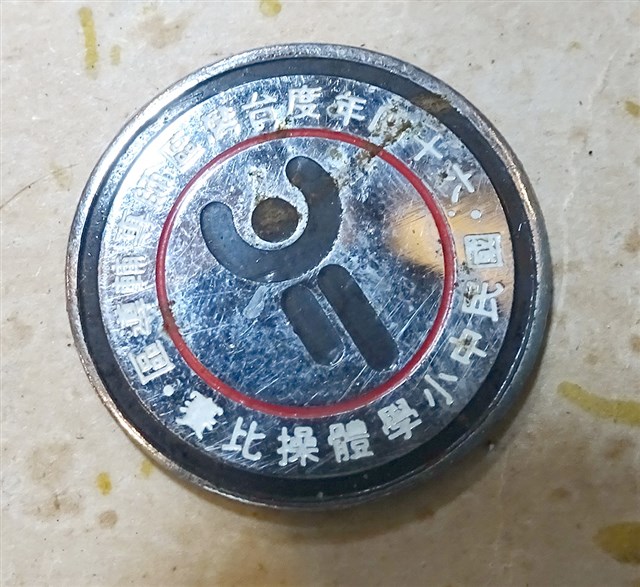 民國64年臺灣區師專輔導區國民中小學體操比賽紀念章 (共4張)