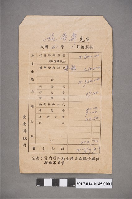 施榮霖民國61年1月薪資袋 (共2張)