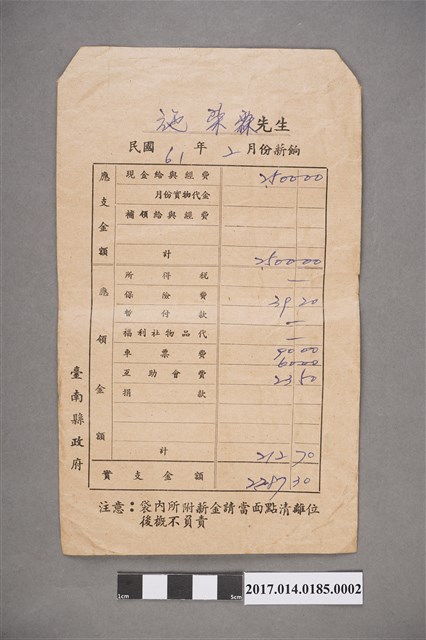 施榮霖民國61年2月薪資袋 (共2張)