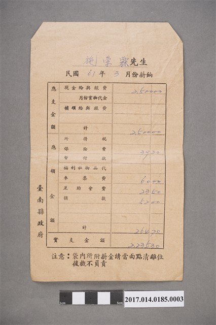 施榮霖民國61年3月薪資袋 (共2張)