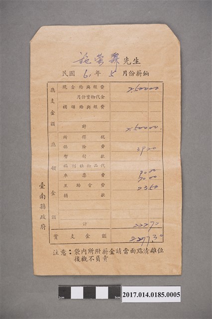 施榮霖民國61年5月薪資袋 (共2張)