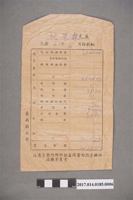 施榮霖民國61年6月薪資袋 (共2張)