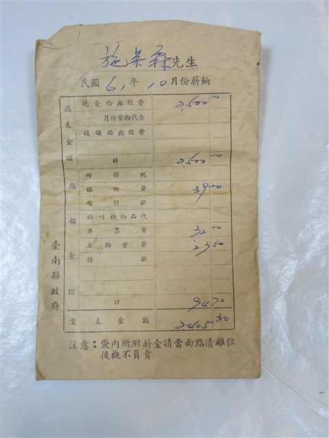 施榮霖民國61-68年臺南縣政府薪資袋組 (共2張)