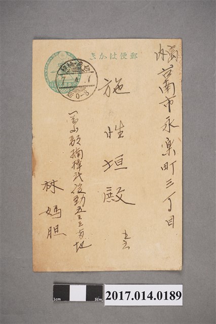 昭和7年4月7日林媽胆致施性垣明信片 (共2張)