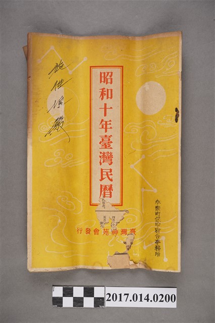 臺灣神苑會發行《昭和十年臺灣民曆》 (共3張)