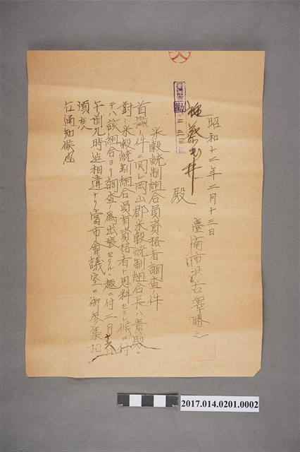 昭和12年2月13日臺南市尹古澤勝之致施蔡井米穀統制組合員資格者調查通知 (共2張)