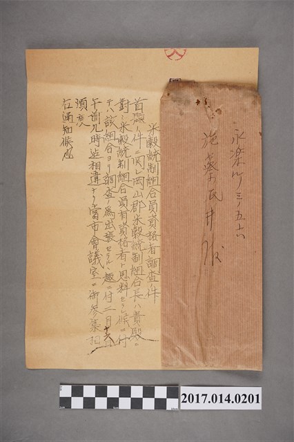 昭和12年2月13日臺南市尹古澤勝之致施蔡井米穀統制組合員資格者調查書信 (共2張)