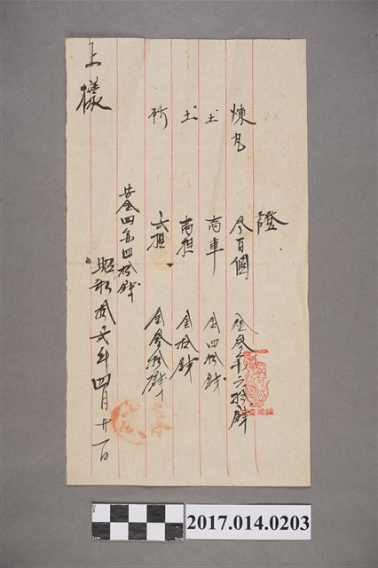 昭和12年4月11日鎰源選庄領收證 (共2張)