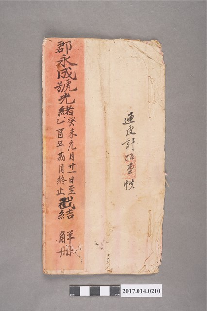 《臺郡永成號光緒癸未元月廿一日至乙酉年荔月終止截結解冊》 (共3張)