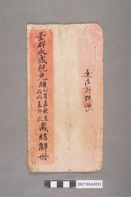 《臺郡永成號光緒乙酉孟秋至丙戌夏終止截結解冊》 (共3張)