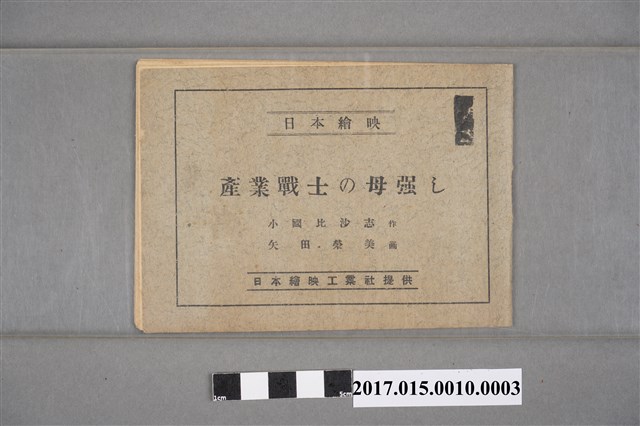 日本繪映工業社《產業戰士的堅強母親》手繪動畫卷片影片故事大綱 (共4張)