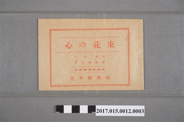 日本繪映工業社《心的花束》手繪動畫卷片影片故事大綱 (共4張)