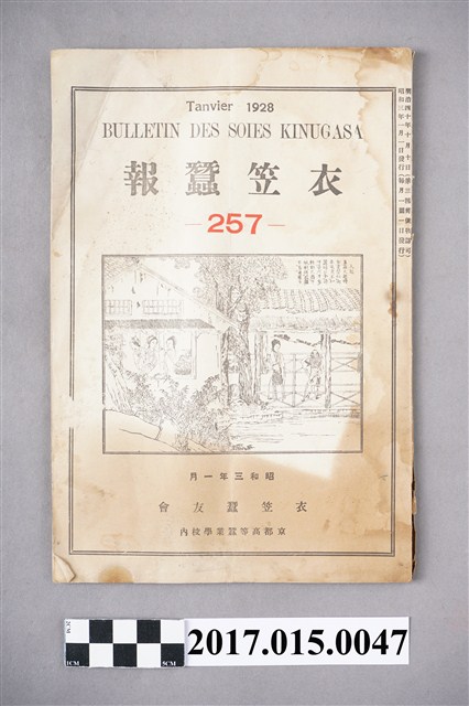 京都高等蠶絲學校 衣笠蠶友會《衣笠蠶報》第257號 (共4張)