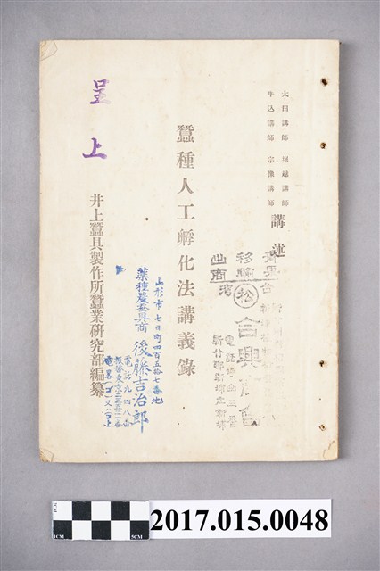 井上蠶具製作所蠶業研究部編纂《蠶種人工孵化法講義錄》 (共7張)
