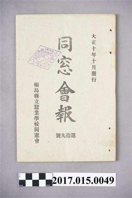 福島縣立蠶業學校同窓會《同窗會報》第19號 (共5張)