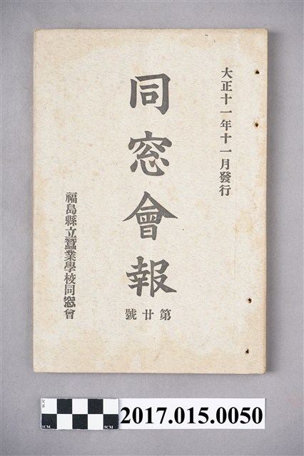 福島縣立蠶業學校同窓會《同窗會報》第20號 (共5張)