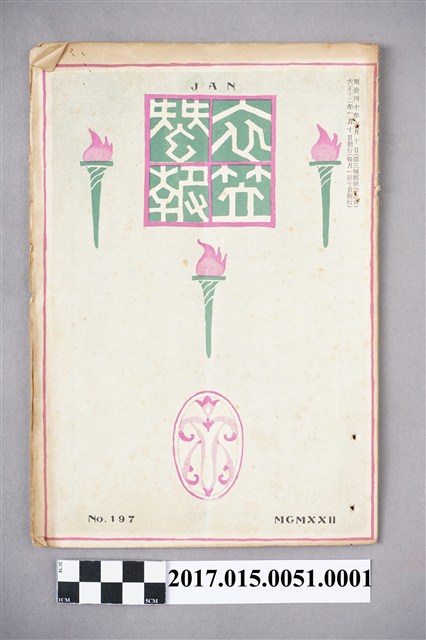 京都高等蠶絲學校 衣笠蠶友會《衣笠蠶報》第197號 (共5張)