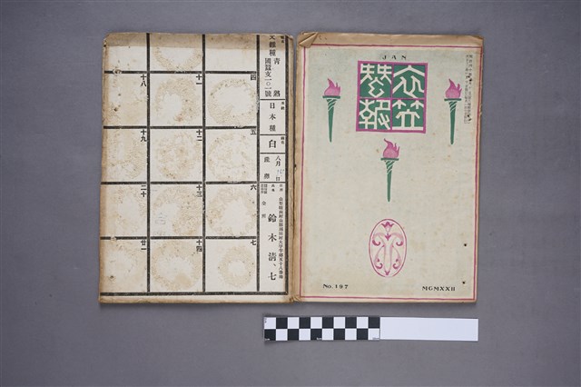 京都高等蠶絲學校 衣笠蠶友會《衣笠蠶報》第197號 (共2張)