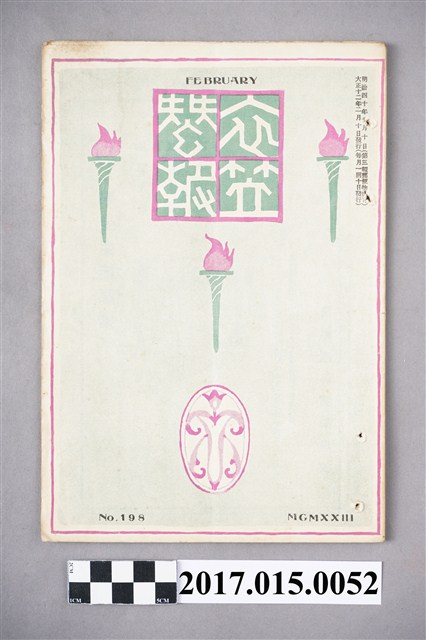 京都高等蠶絲學校 衣笠蠶友會《衣笠蠶報》第198號 (共5張)