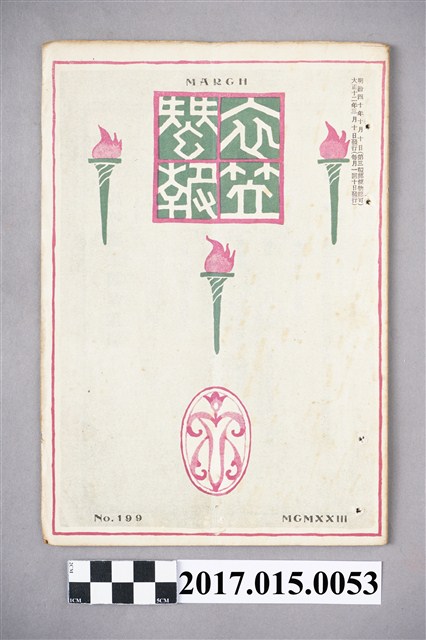 京都高等蠶絲學校 衣笠蠶友會《衣笠蠶報》第199號 (共5張)