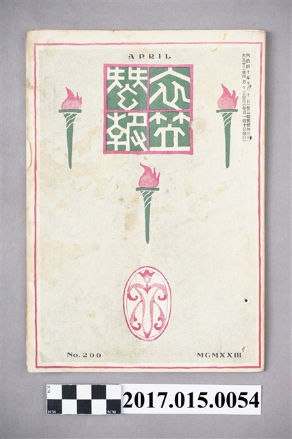 京都高等蠶絲學校 衣笠蠶友會《衣笠蠶報》第200號 (共5張)