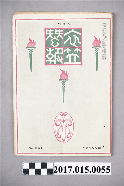 京都高等蠶絲學校 衣笠蠶友會《衣笠蠶報》第201號 (共5張)