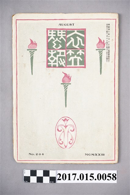 京都高等蠶絲學校 衣笠蠶友會《衣笠蠶報》第204號 (共5張)