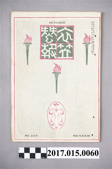 京都高等蠶絲學校 衣笠蠶友會《衣笠蠶報》第206號 (共5張)