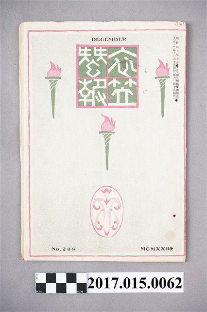 京都高等蠶絲學校 衣笠蠶友會《衣笠蠶報》第208號 (共5張)