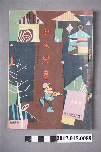 臺灣新生報《新生兒童》第109期 (共4張)